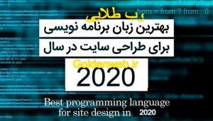 بهترین زبان برنامه نویسی برای طراحی سایت در سال 2020 