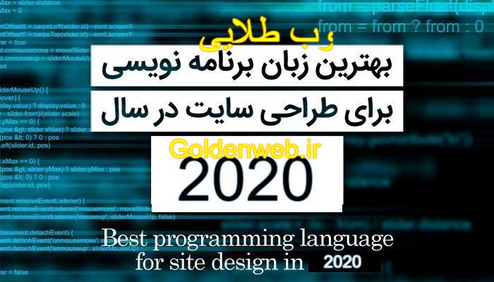 بهترین زبان برنامه نویسی برای طراحی سایت در سال 2020 