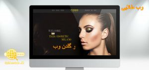 طراحی سایت لوازم آرایشی و بهداشتی