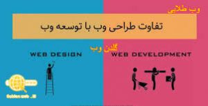 تفاوت طراحی وب سایت و توسعه وب سایت