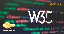 W3C و معتبر سازی کدها