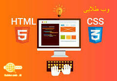 طراحی وب سایت با تکنولوژی جدید CSS3