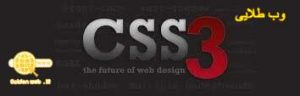 CSS3 نسل جدیدی از CSS