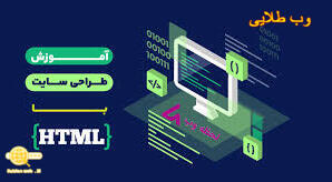 آموزش طراحی سایت با HTML