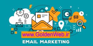 بازاریابی ایمیلی در طراحی سایت